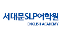서대문 SLP 어학원